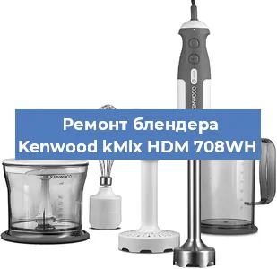 Замена ножа на блендере Kenwood kMix HDM 708WH в Екатеринбурге